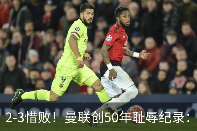 2-3惜败!曼联创50年耻辱纪录:被让2追3,英联杯逆转出局!球员评分出炉